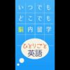iPhone/Android英語学習アプリ「ひとりごと英語」紹介動画